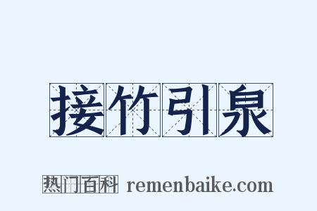 接竹引泉是什么意思的图片
